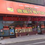 チキン・チキン - お店の外観