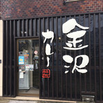 Kanazawa Kare - 店舗