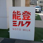 能登ミルク本店 - 