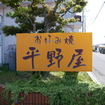 お好み焼 平野屋 - 