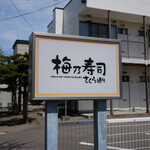 Ume No Zushi - 