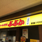 らーめん専門店 ぶぶか - 