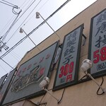 塩町ラーメン　高田屋 - 