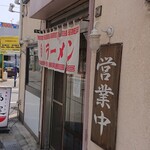 塩町ラーメン　高田屋 - 