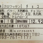 三日月屋 - クロワッサン<チョコレート>（原材料表示、2012年9月）