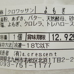 三日月屋 - クロワッサン<よもぎ>（原材料表示、2012年9月）