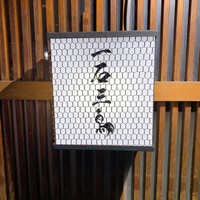 厳選焼鳥 一石三鳥 本店 - 