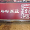 珈琲西武 本店