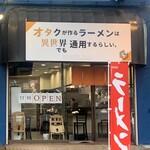 オタクが作るラーメンは異世界でも通用するらしい。 - 