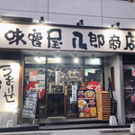 味噌屋 八郎商店 - 