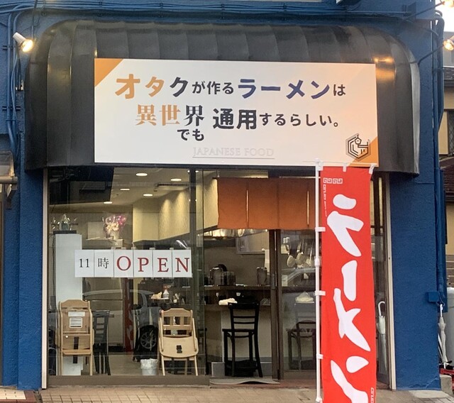 オタクが作るラーメンは異世界でも通用するらしい 本千葉 ラーメン 食べログ オタクが作るラーメンは異世界でも通用するらしい 本千葉 ラーメン 食べログ