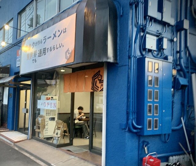 オタクが作るラーメンは異世界でも通用するらしい 本千葉 ラーメン 食べログ オタクが作るラーメンは異世界でも通用するらしい 本千葉 ラーメン 食べログ