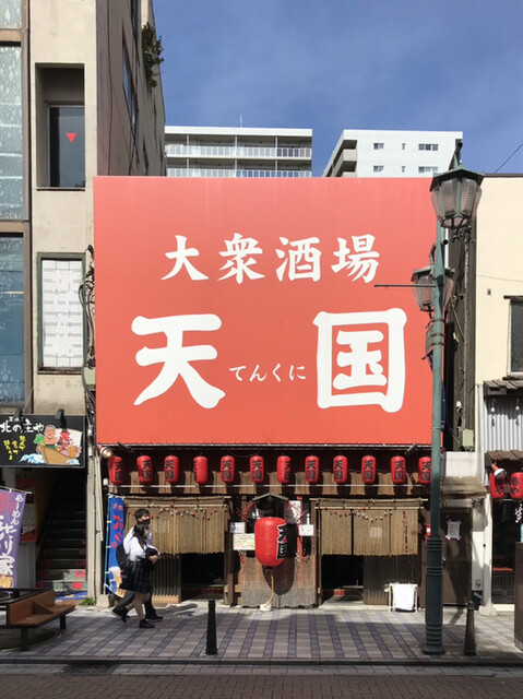 天国 横須賀中央店 てんくに 横須賀中央 居酒屋 食べログ