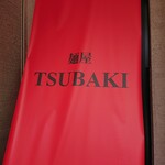 WINE BAR TSUBAKI - 