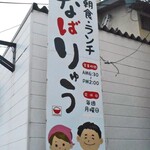 なばりゅう - ほのぼの看板