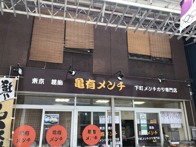 亀有メンチ 亀有 コロッケ フライ 食べログ 亀有メンチ 亀有 コロッケ フライ 食べログ
