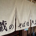 蔵のそば処きよ - 