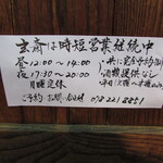 玄斎 - 時短継続中の案内