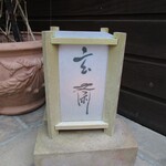 玄斎 - 灯籠