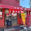 中華大新 鎌倉店