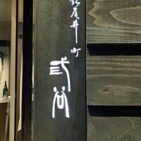 紀尾井町 三谷 - 