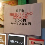 麺屋 六感堂 - 伽羅蕗としじみの炊き込みご飯