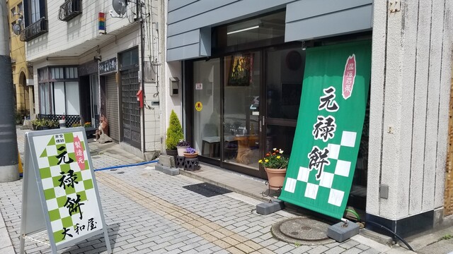 大和屋菓子舗（やまとや） - あつみ温泉（和菓子）の写真