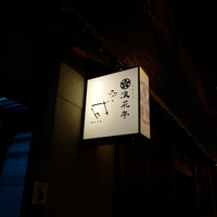 天ぷら成 - 