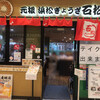 石松餃子 JR浜松駅店