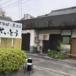 さいとう - 火曜日のお昼のランチに河和の蕎麦の名店さいとうに来ました。