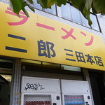 ラーメン二郎 - ジロリアンの聖地（2012年10月3日）