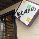うどん茶屋かしむら - 