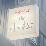 中華そば de 小松 - 