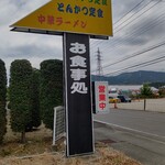 なんじゃいドライブイン - 【2021.5.11(火)】店舗の看板