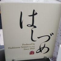 広尾はしづめ - 
