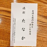 Osake To Sousaku Washoku Wo Tanoshimu Mise Shusai Tanaka - お店の名刺