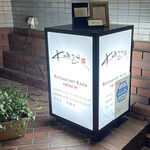 レストラン　カズ - 目印です