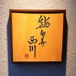 鮨旬美西川 - 