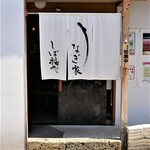 うなぎ家 しば福や - 