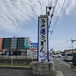 うつ海うどん - 