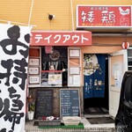 Sumibi Yakitori Chabo - 店前の駐車場は大きめの車だと鼻先が道路に出ますｗ