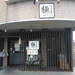 ラーメン堂　極 - 外観