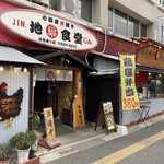 地鶏食堂じん. - 