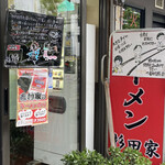 ラーメン 杉田家 - お店入り口