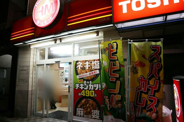 ほっともっと 大田町店 Hottomotto 旦過 弁当 食べログ