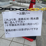 中華そば うお青 - 注意書き