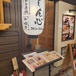 まごころ居酒屋 しん心 - 