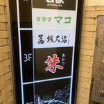 茜坂大沼 - 建物の入り口