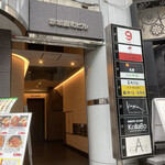 茜坂大沼 - ビル入り口。奥のエレベーターからお店に来てね！