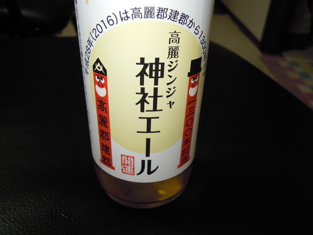 神社エール？？？高麗神社の開運ラベル付』by はんぺんちくわぶ